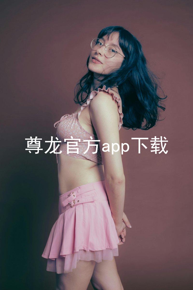 尊龙官方app下载