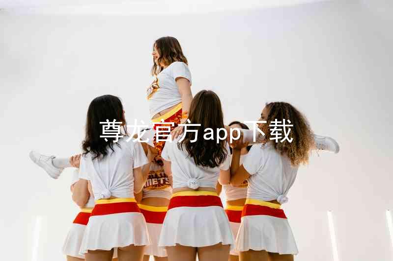 尊龙官方app下载