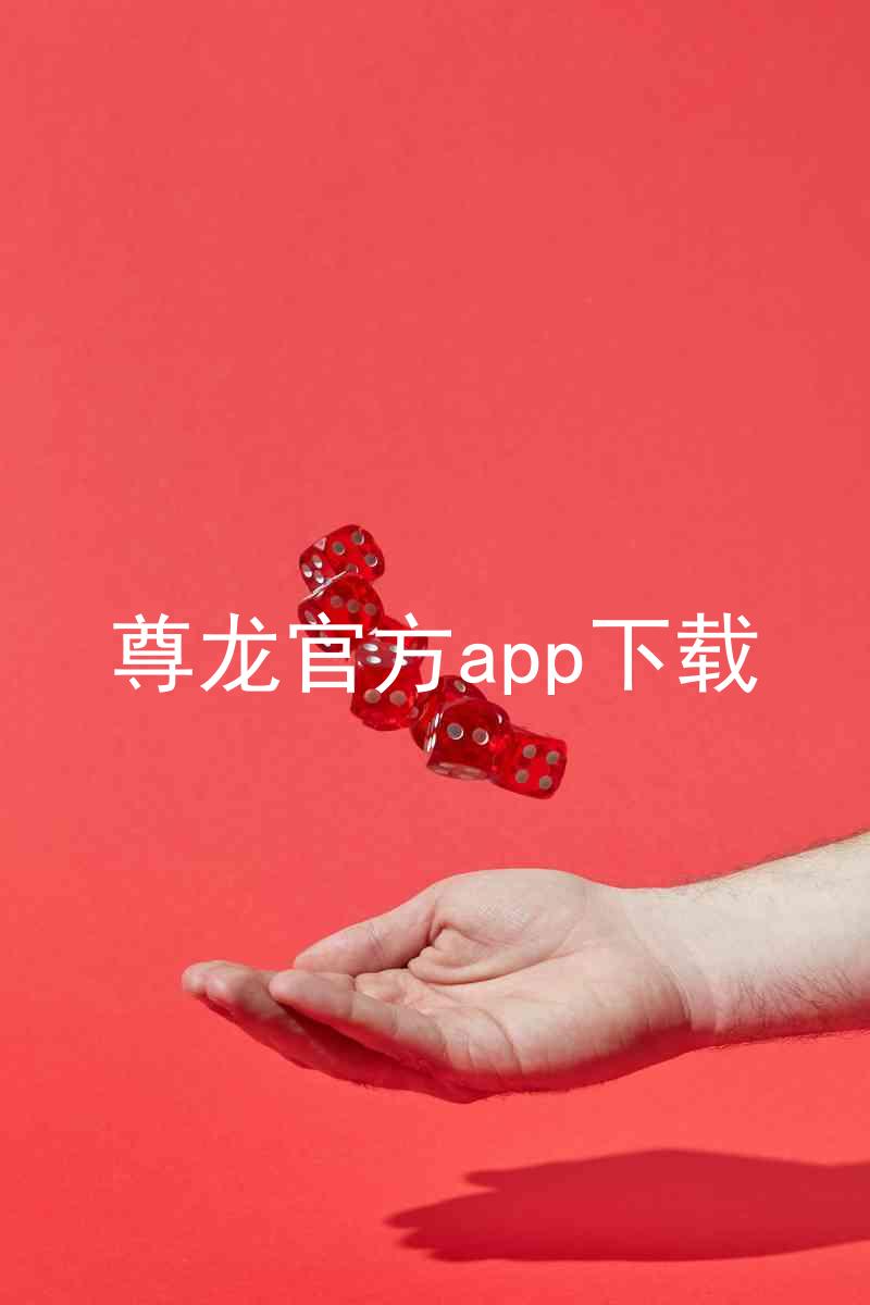 尊龙官方app下载