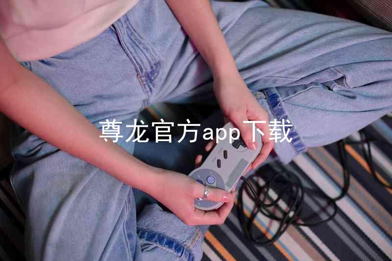尊龙官方app下载