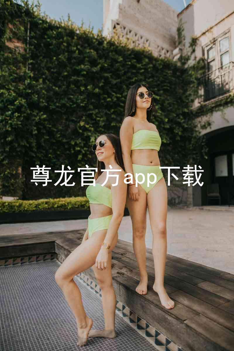 尊龙官方app下载