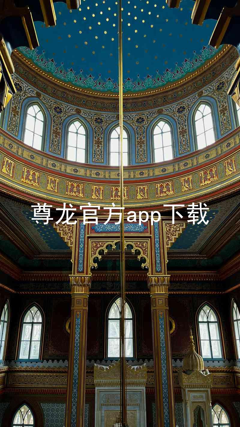 尊龙官方app下载