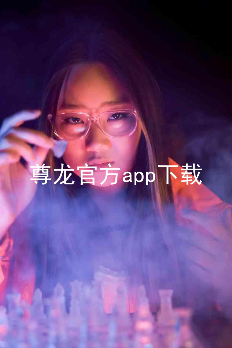 尊龙官方app下载